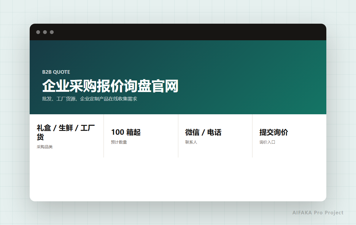 企业采购报价询盘官网项目图