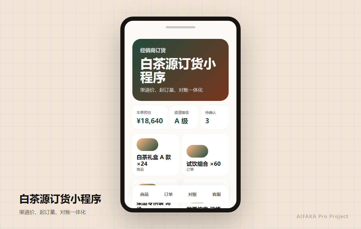 经销商订货小程序预览